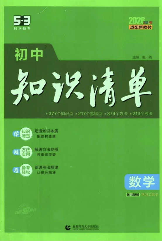 53初中知識(shí)清單數(shù)學(xué)電子版2026可打印